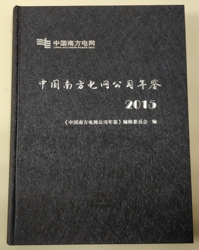 Yearbook of China Southern Power Grid Corporation